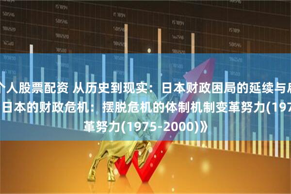 个人股票配资 从历史到现实：日本财政困局的延续与启示 —— 读《日本的财政危机：摆脱危机的体制机制变革努力(1975-2000)》
