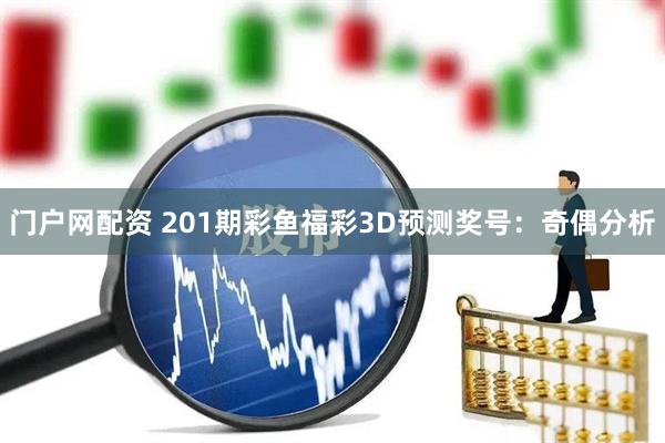 门户网配资 201期彩鱼福彩3D预测奖号：奇偶分析