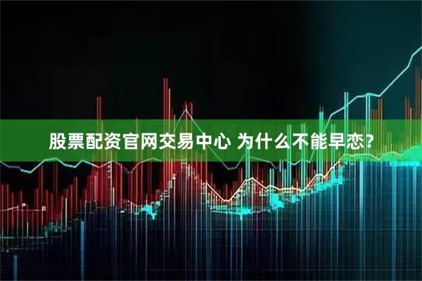 股票配资官网交易中心 为什么不能早恋？